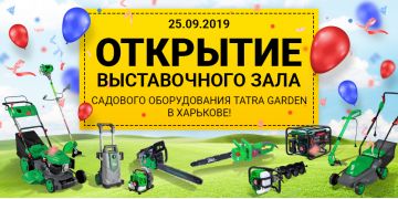 Открывается выставочный зал садового оборудования Tatra Garden в Харькове!