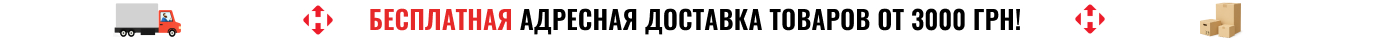 Бесплатная адресная доставка товаров от 3000 грн!