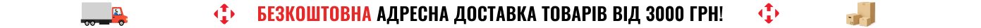 Безкоштовна адресна доставка товарів від 3000 грн!