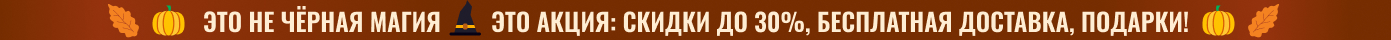 Это не чёрная магия, это акция: скидки до 30%, бесплатная доставка, подарки!