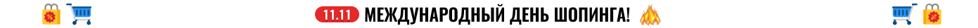 11.11. Международный день шопинга!