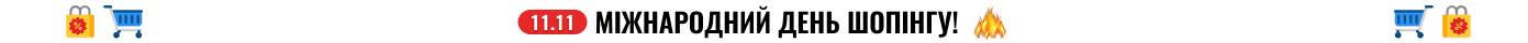11.11. Міжнародний день шопінгу!