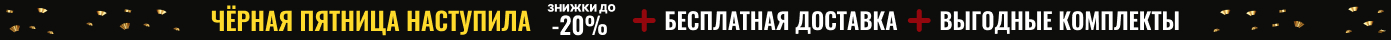 Чёрная пятница наступила: до -20% дополнительной скидки, бесплатная доставка, выгодные комплекты!