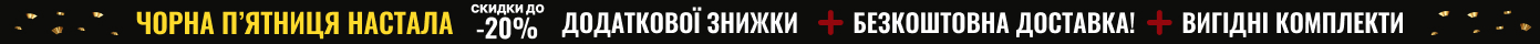 Чорна п’ятниця настала: до -20% додаткової знижки, безкоштовна доставка, вигідні комплекти!