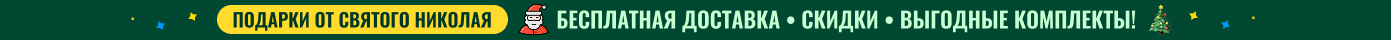 Подарки от Святого Николая: бесплатная доставка, скидки, выгодные комплекты!