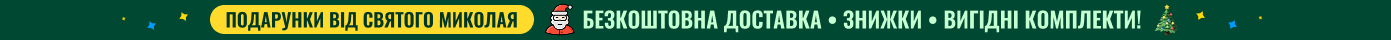 Подарунки від Святого Миколая: безкоштовна доставка, знижки, вигідні комплекти!
