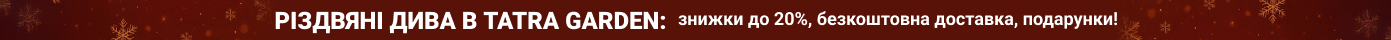 Рождественские чудеса в Tatra Garden: скидки до 20%, бесплатная доставка, подарки!