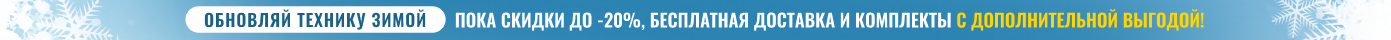 Обновляй технику зимой, пока скидки до -20%, бесплатная доставка и комплекты с дополнительной выгодой!