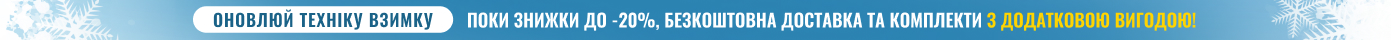Оновлюй техніку взимку, поки знижки до -20%, безкоштовна доставка та комплекти з додатковою вигодою!