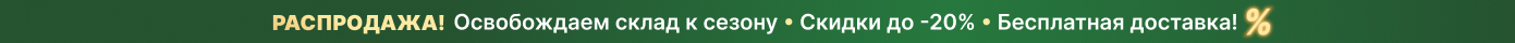 Распродажа! Освобождаем склад к сезону: скидки до -20%, бесплатная доставка!