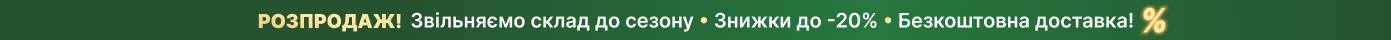 Розпродаж! Звільняємо склад до сезону: знижки до -20%, безкоштовна доставка!