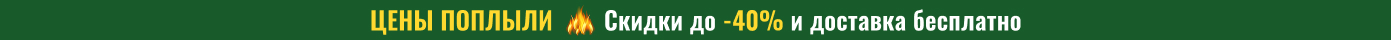 Цены поплыли: скидки до -40% и доставка бесплатно!