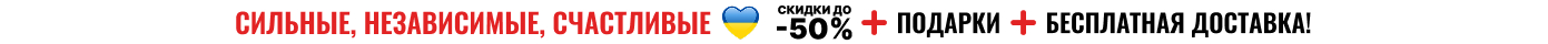 Сильные, независимые, счастливые со скидками до 50%, подарками, бесплатной доставкой!