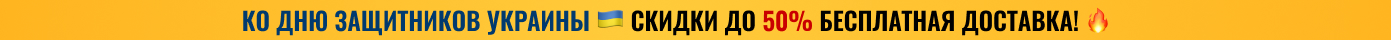 Ко Дню защитников Украины обновите сварочную технику по выгодной цене!