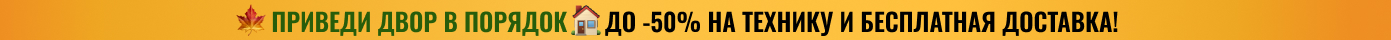 Приведи двор в порядок. До -50% на технику и бесплатная доставка!