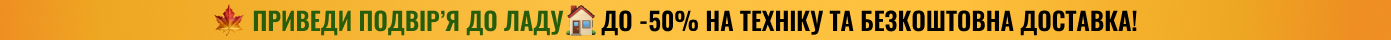 Приведи подвір’я до ладу. До -50% на техніку та безкоштовна доставка!