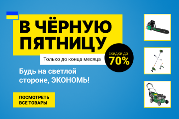 Будь на светлой стороне. Выбирай акционные товары, получай ценные подарки и скидки до 70%!