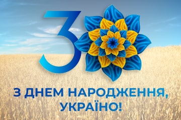 С Днём рождения, Украина!
