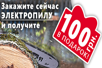 Закажите сейчас электропилу и получите 100 грн в подарок на покупку электротриммера!