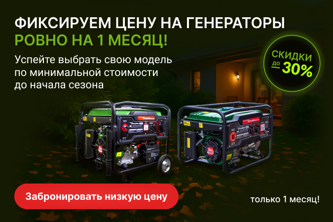 Фиксируем цену на генераторы!
