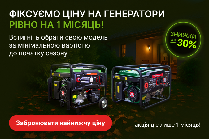 Фіксуємо ціну на генератори!