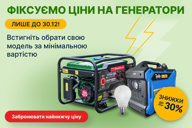 Фіксуємо ціну на генератори!