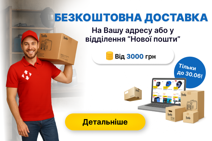 Безкоштовна доставка!