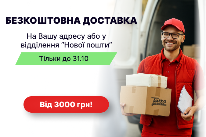 Безкоштовна доставка!