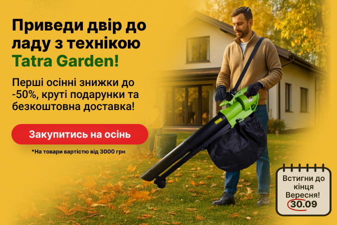 Приведи подвір’я до ладу!
