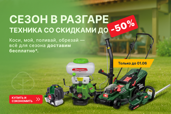 Сезон в разгаре — техника со скидками до -50%!