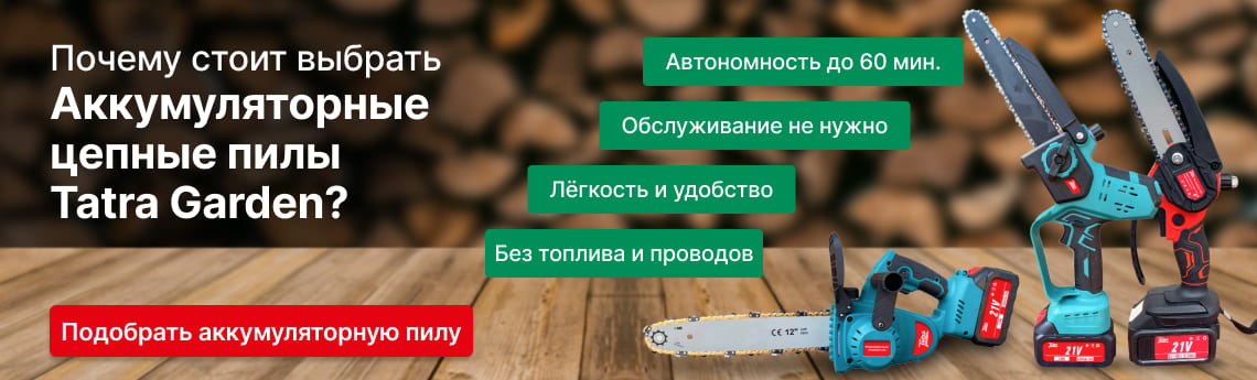 Аккумуляторные цепные пилы