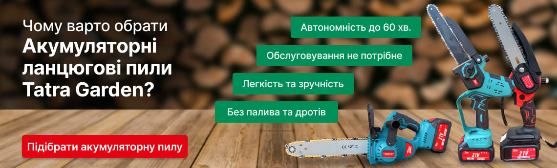 Акумуляторні ланцюгові пили