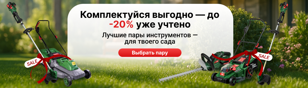 Готовые комплекты для ухода за участком