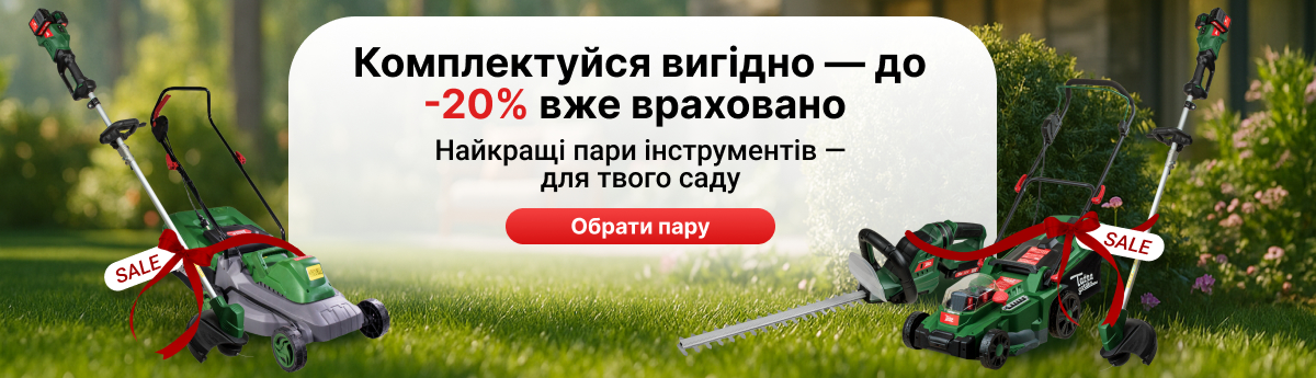 Готові комплекти для догляду за ділянкою